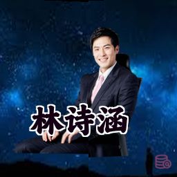 林诗涵