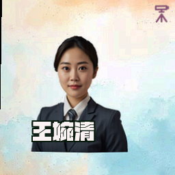 王婉清