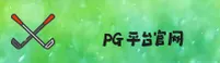 PG(PG)官方网站 - 值得信赖的娱乐品牌